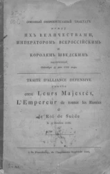 Союзный оборонительный трактат между их величествами, императором всероссийским и королем шведским заключенный октября 18/29 дня 1799 года