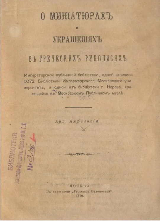 О миниатюрах и украшениях в греческих рукописях публичной библиотеки, одной рукописи 1072 Библиотеки Московского университета, и одной из библиотеки города Норова, хранящейся в Московском публичном музее