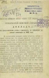 В Вятское губернское земское собрание 24-й очередной сессии Вятской губернской земской управы. Доклад с представлением отчета о расходах по губернской дорожной повинности за 1889 год