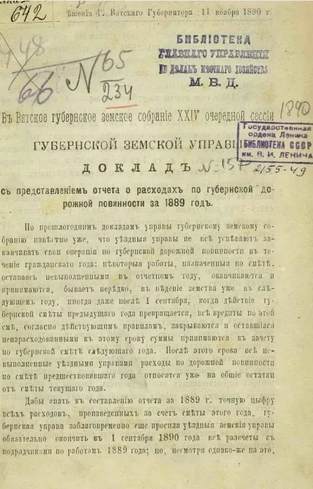 В Вятское губернское земское собрание 24-й очередной сессии Вятской губернской земской управы. Доклад с представлением отчета о расходах по губернской дорожной повинности за 1889 год