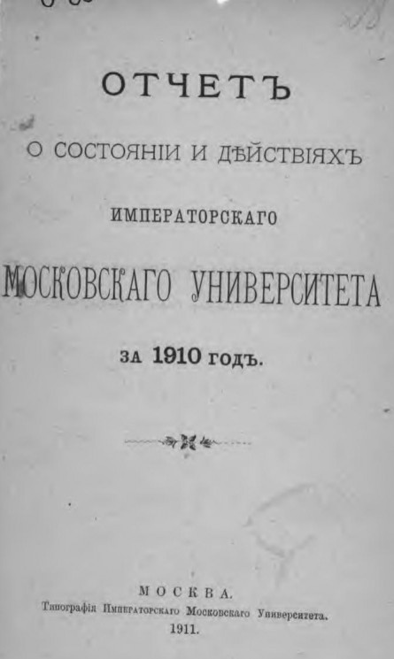 Отчет о состоянии и действиях императорского Московского университета за 1910 год