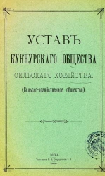 Устав Кукнурского общества сельского хозяйства. Сельско-хозяйственное общество