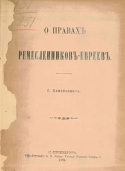 О правах ремесленников-евреев