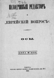 Находчивый редактор и "еврейский вопрос". Осы