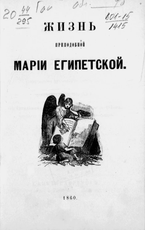 Жизнь преподобной Марии Египетской