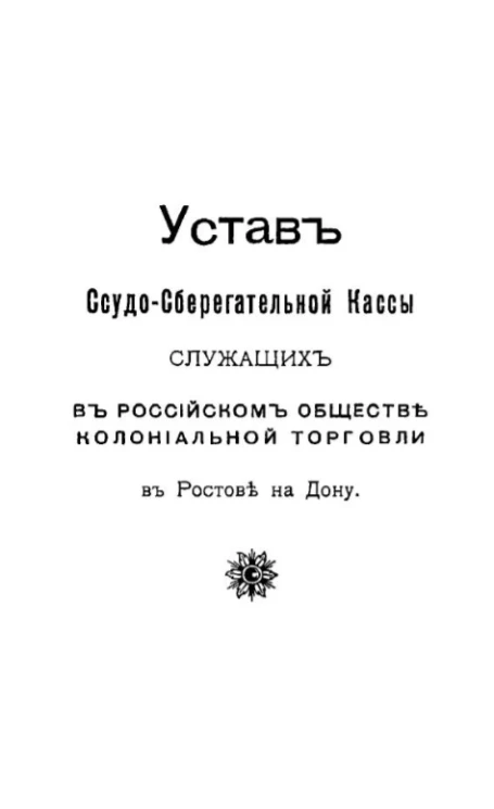 Устав ссудо-сберегательной кассы служащих в Российском обществе колониальной торговли в Ростове на Дону 
