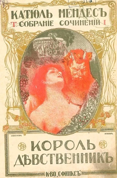 Полное собрание сочинений Катюль Мендес. Том 1. Король-девственник. Роман