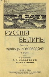 Русские былины. Выпуск 2. Удальцы Новгородские и другие