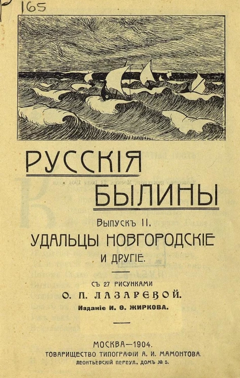 Русские былины. Выпуск 2. Удальцы Новгородские и другие
