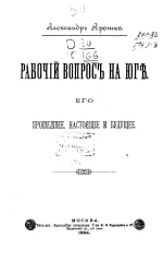 Рабочий вопрос на Юге. Его прошедшее, настоящее и будущее