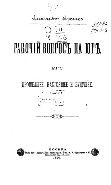 Рабочий вопрос на Юге. Его прошедшее, настоящее и будущее