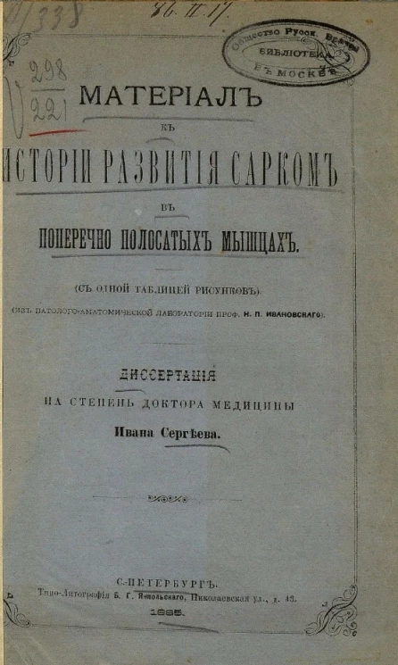 Материал к истории развития сарком в поперечно-полосатых мышцах (с одной таблицей рисунков)