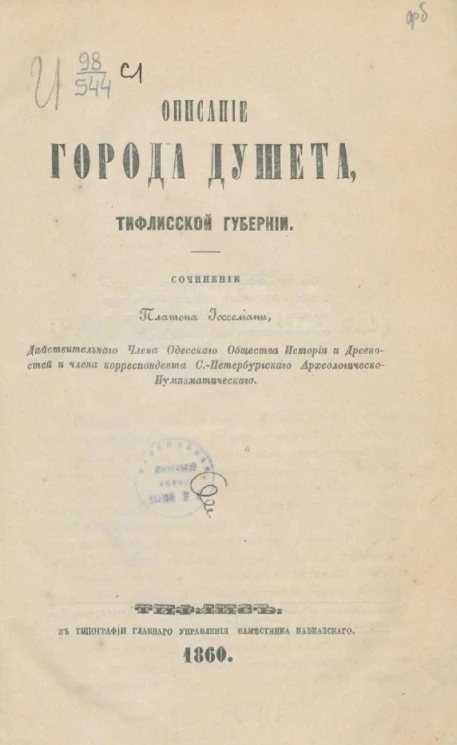 Описание города Душета Тифлисской губернии