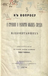 К вопросу о строении и развитии мышц сердца млекопитающих. Диссертация на степень доктора медицины