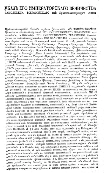 Сопроводительный указ к установлению о российских императорских орденах