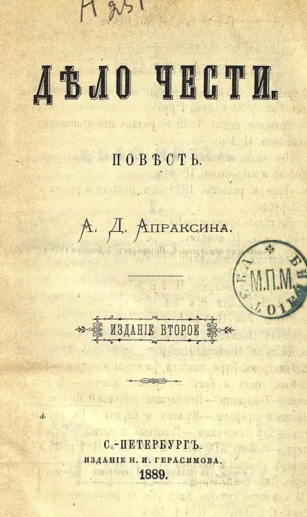 Дело чести. Повесть. Издание 2