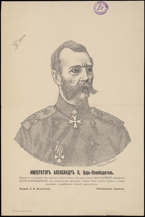 Император Александр II. Царь-Освободитель