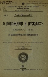 Императорское русское техническое общество. Московское отделение. Музей содействия труду, № 3. О положении и нуждах наемного труда в сельскохозяйственной промышленности