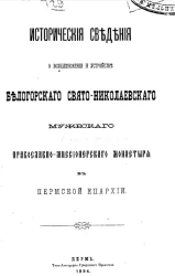 Исторические сведения о возникновении и устройстве Белогорского Свято-Николаевского мужского православно-миссионерского монастыря в Пермской епархии