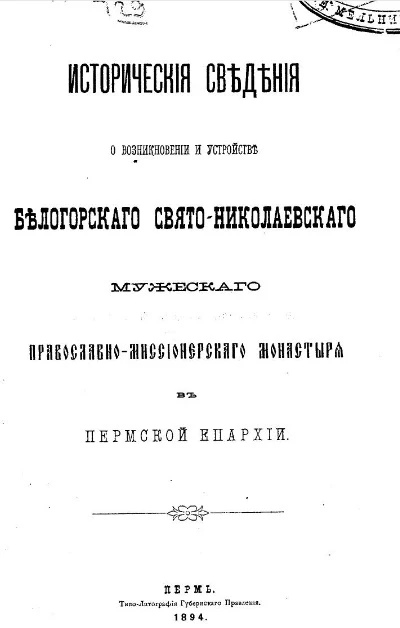 Исторические сведения о возникновении и устройстве Белогорского Свято-Николаевского мужского православно-миссионерского монастыря в Пермской епархии