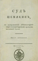 Суд Шемякин