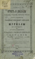 Отчет и доклады Тульской уездной земской управы 26-му очередному уездному земскому собранию и журналы 26-го очередного Тульского уездного земского собрания
