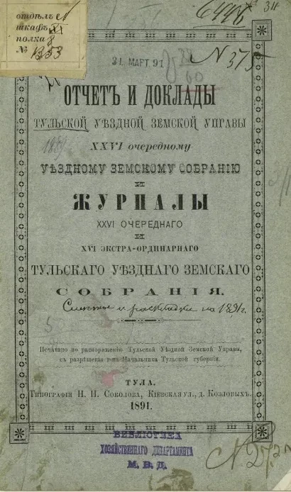 Отчет и доклады Тульской уездной земской управы 26-му очередному уездному земскому собранию и журналы 26-го очередного Тульского уездного земского собрания