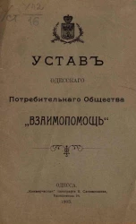 Устав Одесского потребительного общества "Взаимопомощь"