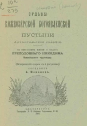Судьбы Кожеозерской Богоявленской пустыни Архангельской епархии с описанием жизни и чудес преподобного Никодима Кожеозерского чудотворца. Исторический очерк