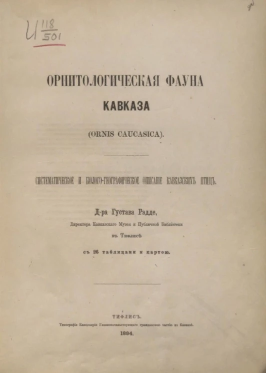 Орнитологическая фауна Кавказа (Ornis Caucasica). Систематическое и биолого-географическое описание кавказских птиц 