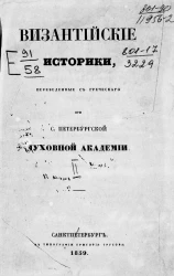 Византийские историки, переведенные с греческого при Санкт-Петербургской духовной академии. Краткое обозрение царствования Иоанна и Мануила Комнинов. 1118-1180. Труд Иоанна Киннама