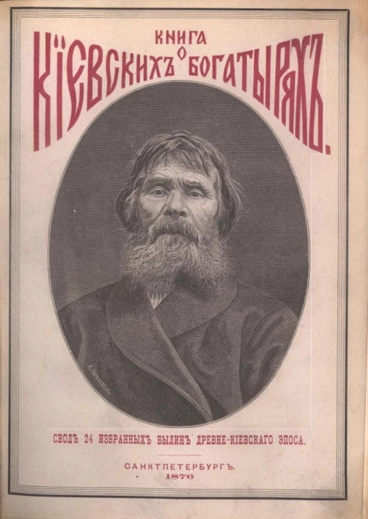 Книга о киевских богатырях. Свод 24 избранных былин древнекиевского эпоса