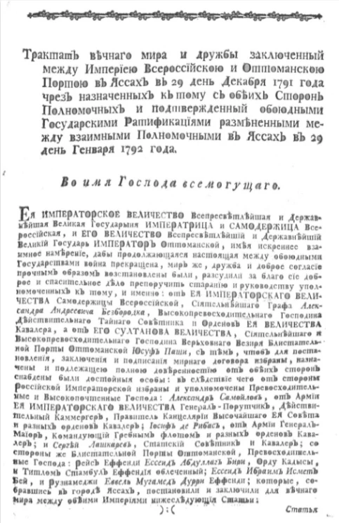Трактат вечного мира и дружбы заключенный между Империею Всероссийскою и Оттоманскою Портою в Яссах в 29 день декабря 1791 года чрез назначенных к тому с обеих сторон полномочных и подтвержденный обоюдными государскими ратификациями 