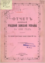 Отчеты Нерехтской уездной земской управы за 1886 год к очередной сессии Нерехтского уездного земского собрания 1887 года