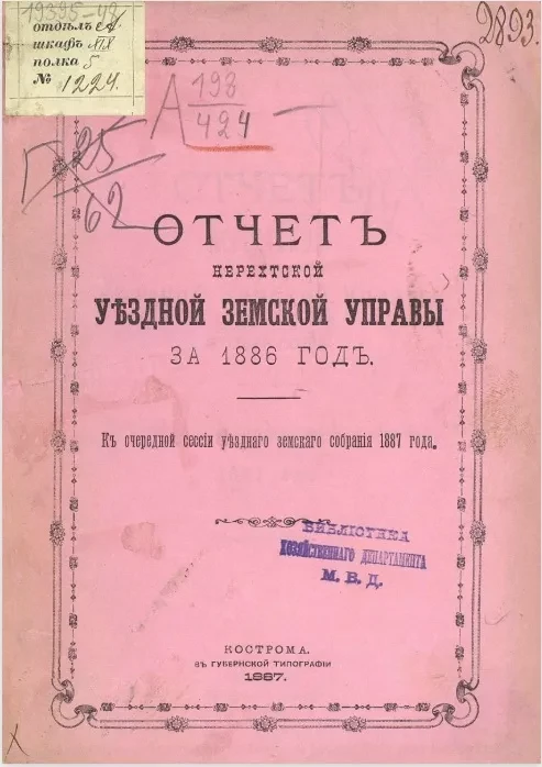 Отчеты Нерехтской уездной земской управы за 1886 год к очередной сессии Нерехтского уездного земского собрания 1887 года