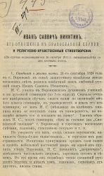 Иван Саввич Никитин, его отношение к православной церкви и религиозно-нравственные стихотворения