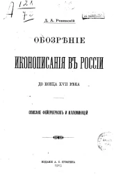Обозрение иконописания в России до конца XVII века. Описание фейерверков и иллюминаций