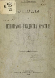 Этюды по иконографии рождества Христова