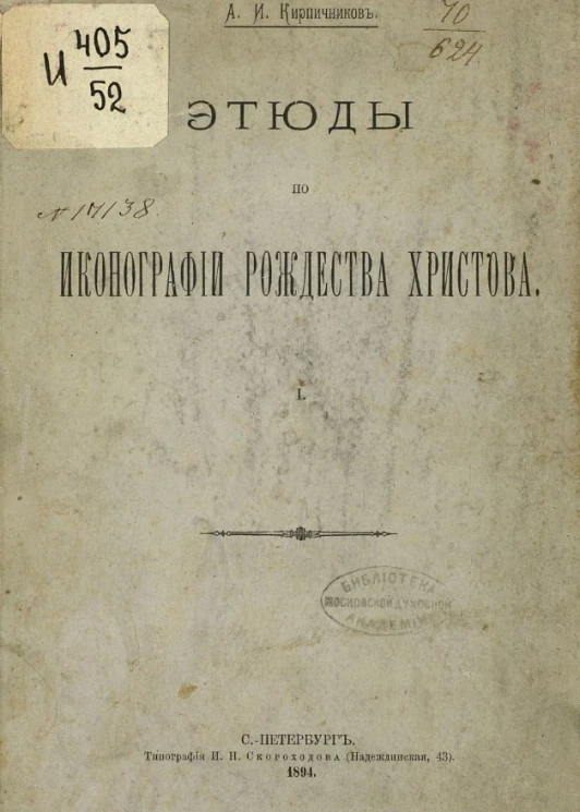 Этюды по иконографии рождества Христова