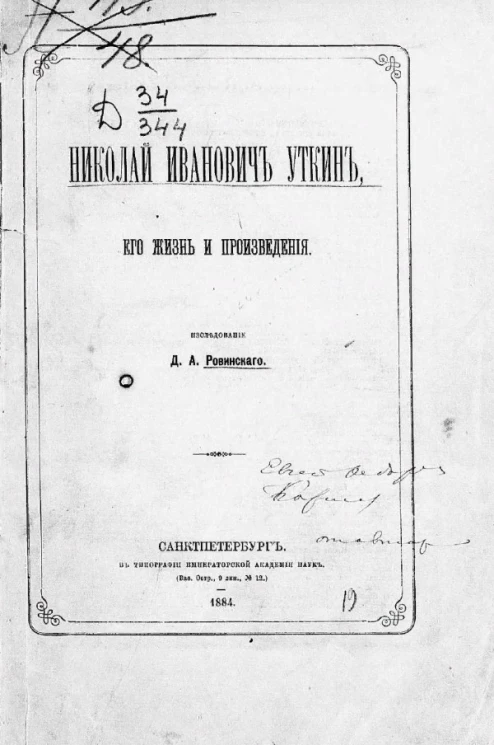 Николай Иванович Уткин, его жизнь и произведения
