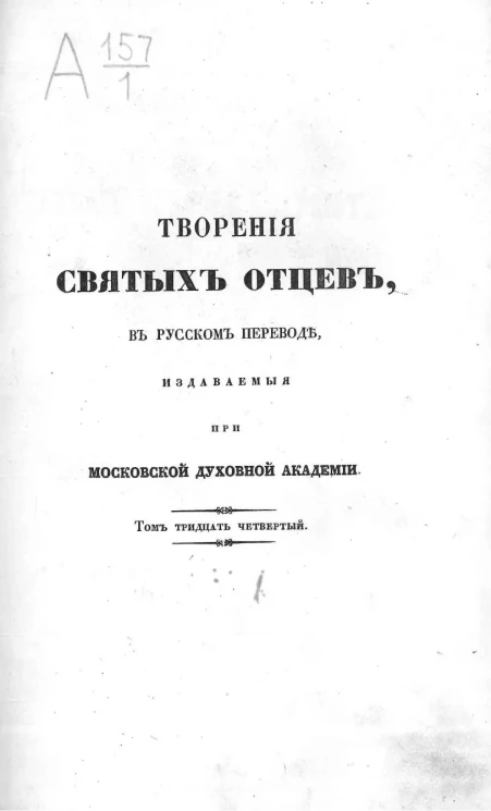 Творения Святых Отцов в русском переводе, издаваемые при Московской духовной академии. Том 34. Творения Святого Исидора Пелусиота. Часть 1