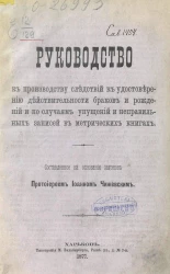 Руководство к производству следствий к удостоверению действительности браков и рождений и по случаям упущений и неправильных записей в метрических книгах