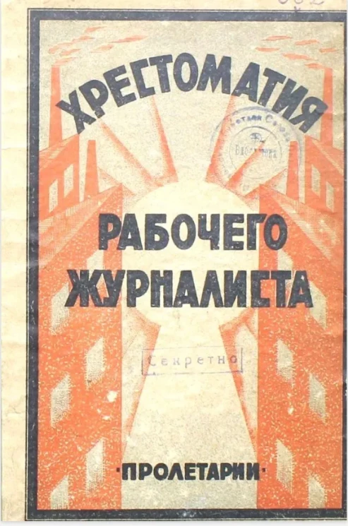 Хрестоматия рабочего журналиста