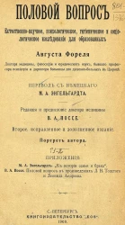 Половой вопрос. Естественно-научное, психологическое, гигиеническое и социологическое исследование. Издание 2