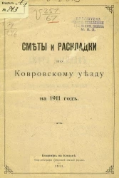 Сметы и раскладки по Ковровскому уезду на 1911 год