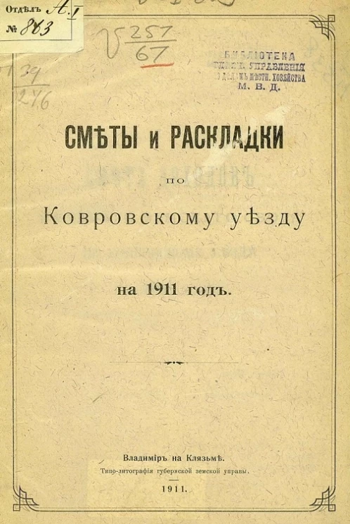 Сметы и раскладки по Ковровскому уезду на 1911 год