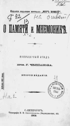 О памяти и мнемонике. Популярный этюд. Издание 2