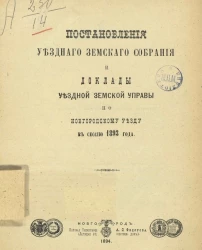 Постановления Новгородского уездного земского собрания и доклады Уездной земской управы по Новгородскому уезду в сессию 1893 года