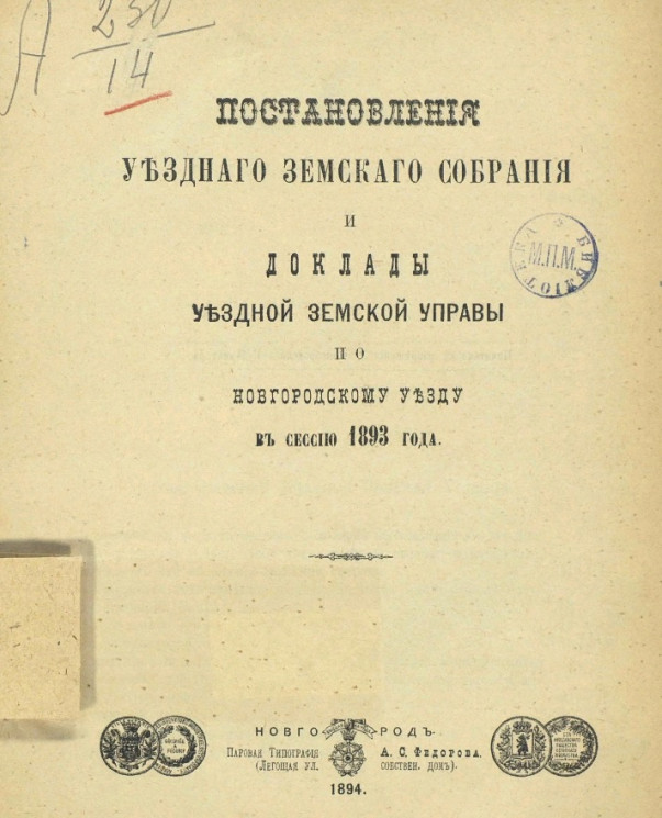 Постановления Новгородского уездного земского собрания и доклады Уездной земской управы по Новгородскому уезду в сессию 1893 года