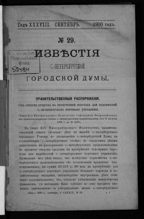 Известия Санкт-Петербургской городской думы, 1900 год, № 29, сентябрь